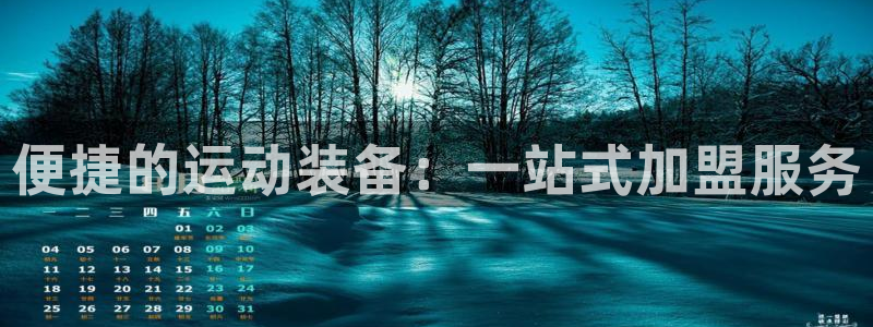 征途国际娱乐:便捷的运动装备:一站式加盟服务