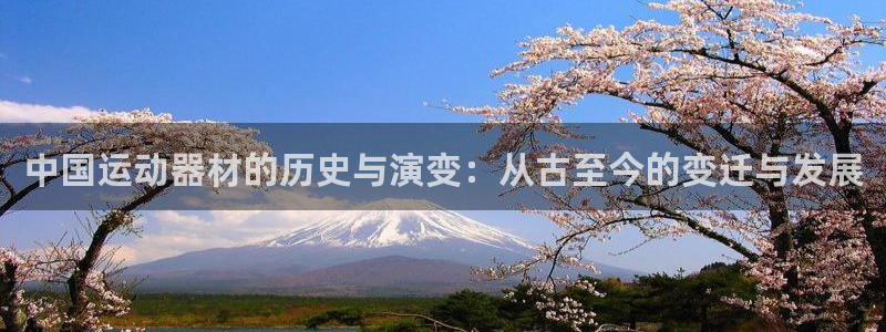 征途国际招商电话号码:中国运动器材的历史与演变:从古至今的变